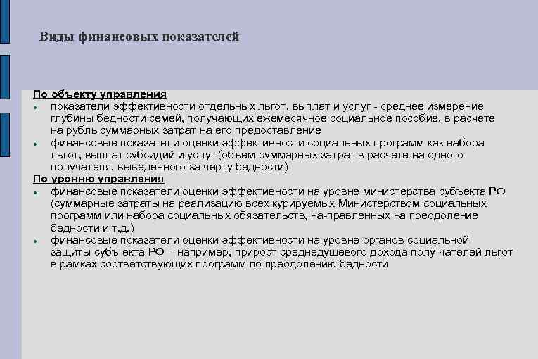 Виды финансовых показателей По объекту управления показатели эффективности отдельных льгот, выплат и услуг среднее