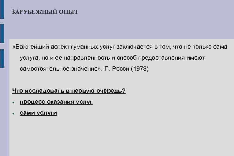 ЗАРУБЕЖНЫЙ ОПЫТ «Важнейший аспект гуманных услуг заключается в том, что не только сама услуга,