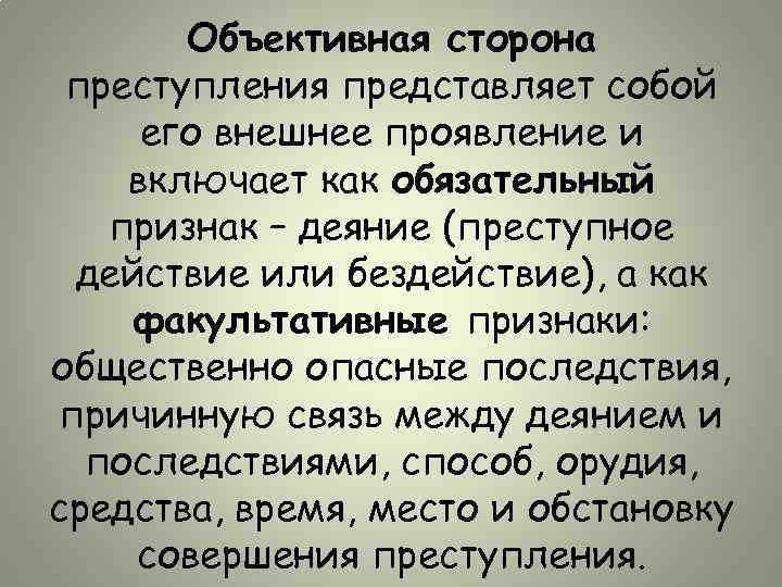 Объективная сторона преступления представляет собой его внешнее проявление и включает как обязательный признак –