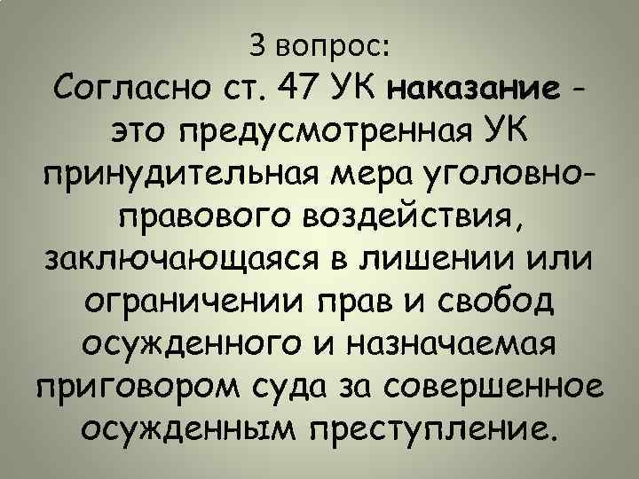 3 вопрос: Согласно ст. 47 УК наказание это предусмотренная УК принудительная мера уголовноправового воздействия,