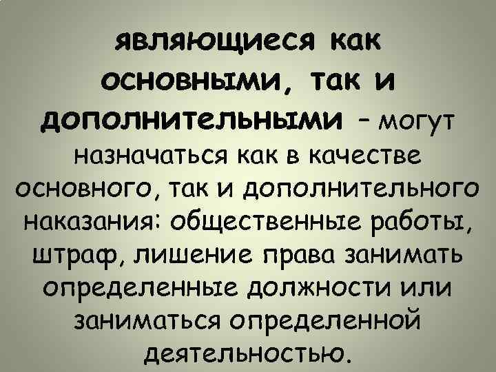 являющиеся как основными, так и дополнительными – могут назначаться как в качестве основного, так