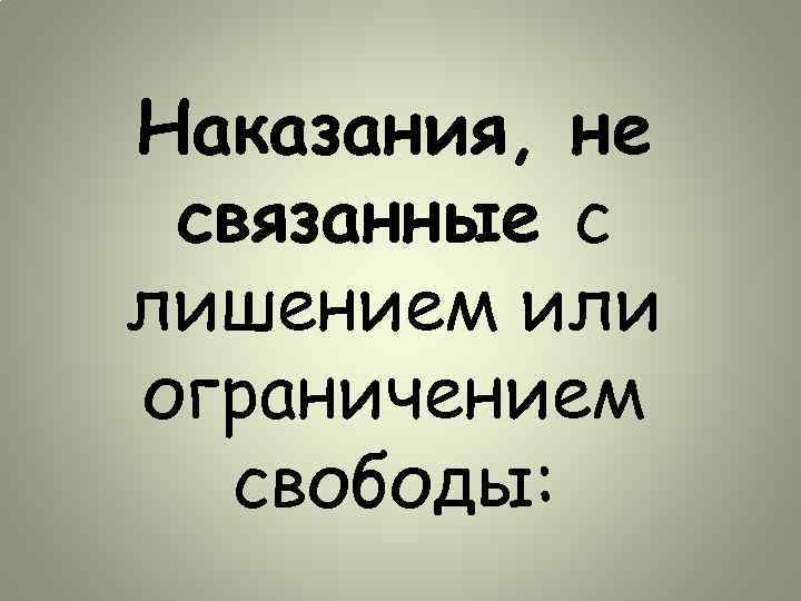 Наказания, не связанные с лишением или ограничением свободы: 