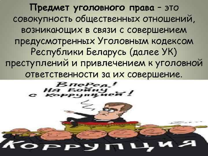 Предмет уголовного права – это совокупность общественных отношений, возникающих в связи с совершением предусмотренных