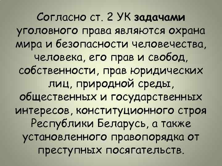 Согласно ст. 2 УК задачами уголовного права являются охрана мира и безопасности человечества, человека,