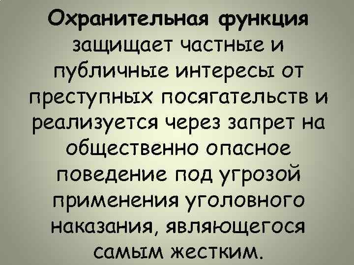 Охранительная функция защищает частные и публичные интересы от преступных посягательств и реализуется через запрет