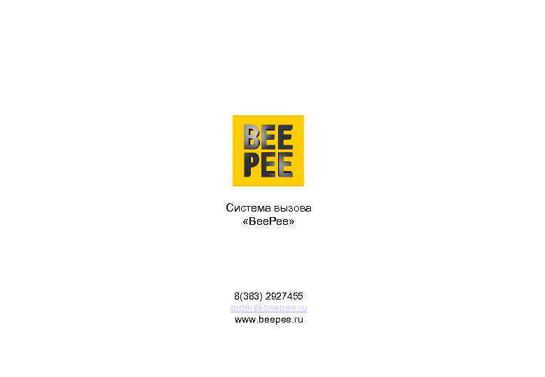 Система вызова «Bee. Pee» 8(383) 2927455 order@beepee. ru www. beepee. ru 