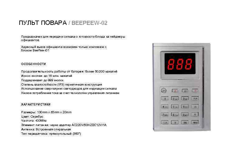 ПУЛЬТ ПОВАРА / BEEPEEW 02 Предназначен для передачи сигнала о готовности блюда на пейджеры
