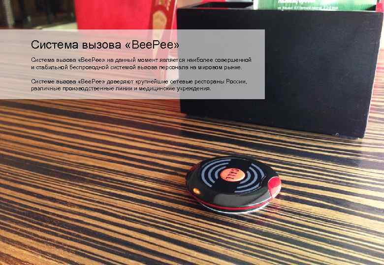 Система вызова «Bee. Pee» на данный момент является наиболее совершенной и стабильной беспроводной системой