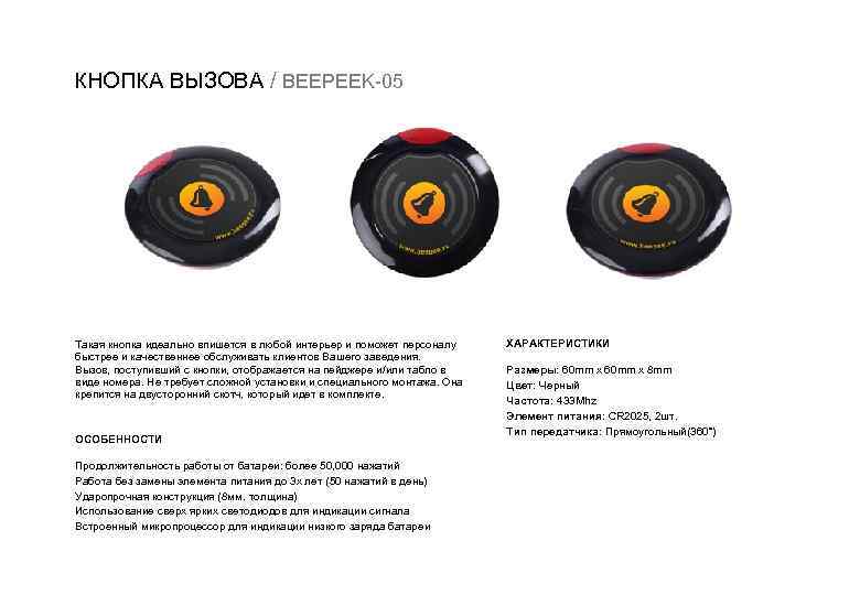 КНОПКА ВЫЗОВА / BEEPEEK 05 Такая кнопка идеально впишется в любой интерьер и поможет