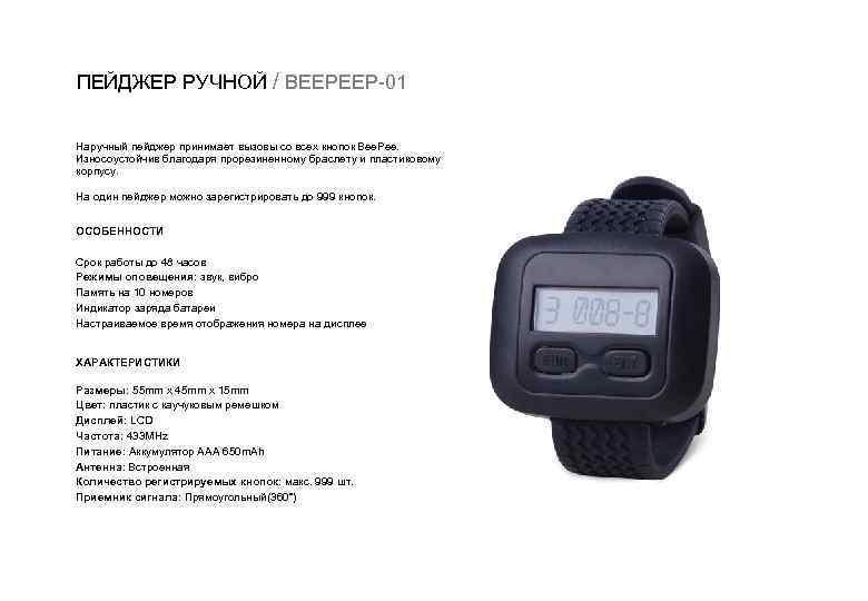 ПЕЙДЖЕР РУЧНОЙ / BEEPEEP 01 Наручный пейджер принимает вызовы со всех кнопок Bee. Pee.
