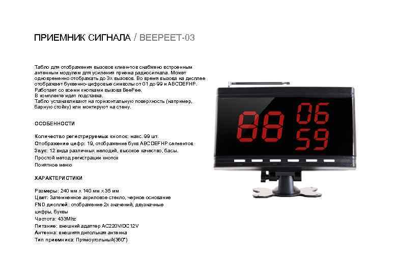 ПРИЕМНИК СИГНАЛА / BEEPEET 03 Табло для отображения вызовов клиен тов снабжено встроенным антенным