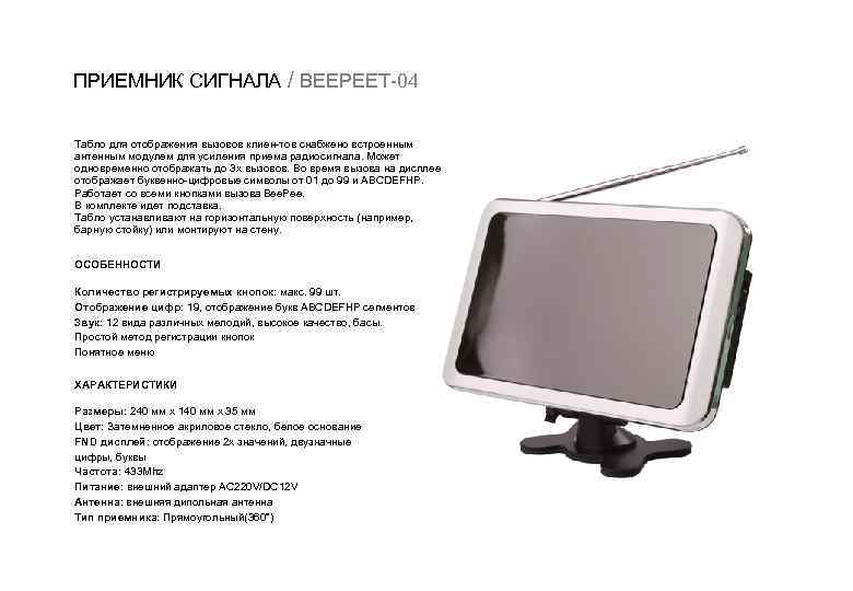 ПРИЕМНИК СИГНАЛА / BEEPEET 04 Табло для отображения вызовов клиен тов снабжено встроенным антенным