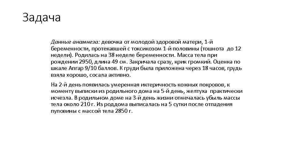 Из анамнеза известно. Задачи по транзиторным состояниям новорожденных. Задачи по пограничному состоянию. Девочка 1 месяц данные анамнеза. Из анамнеза от 1 беременности.