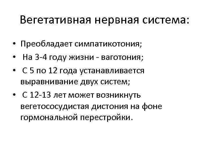 Вегетативная нервная система: • Преобладает симпатикотония; • На 3 4 году жизни ваготония; •