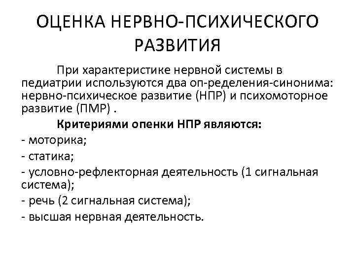 ОЦЕНКА НЕРВНО ПСИХИЧЕСКОГО РАЗВИТИЯ При характеристике нервной системы в педиатрии используются два оп ределения