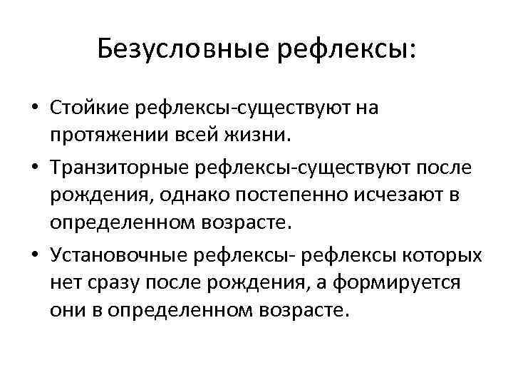 Безусловные рефлексы: • Стойкие рефлексы существуют на протяжении всей жизни. • Транзиторные рефлексы существуют