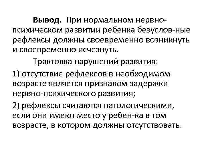 Вывод. При нормальном нервно психическом развитии ребенка безуслов ные рефлексы должны своевременно возникнуть и