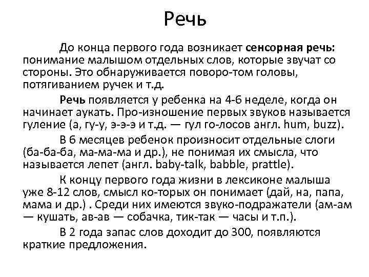 Речь До конца первого года возникает сенсорная речь: понимание малышом отдельных слов, которые звучат