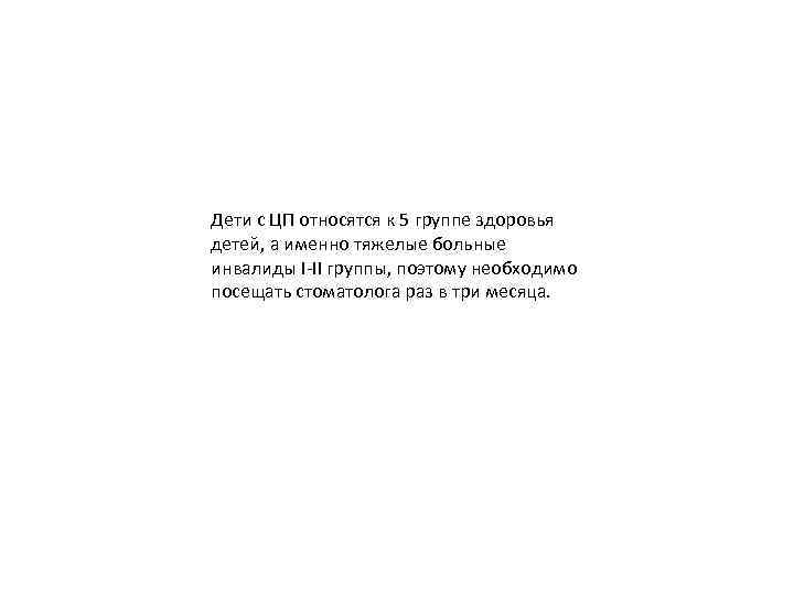 Дети с ЦП относятся к 5 группе здоровья детей, а именно тяжелые больные инвалиды