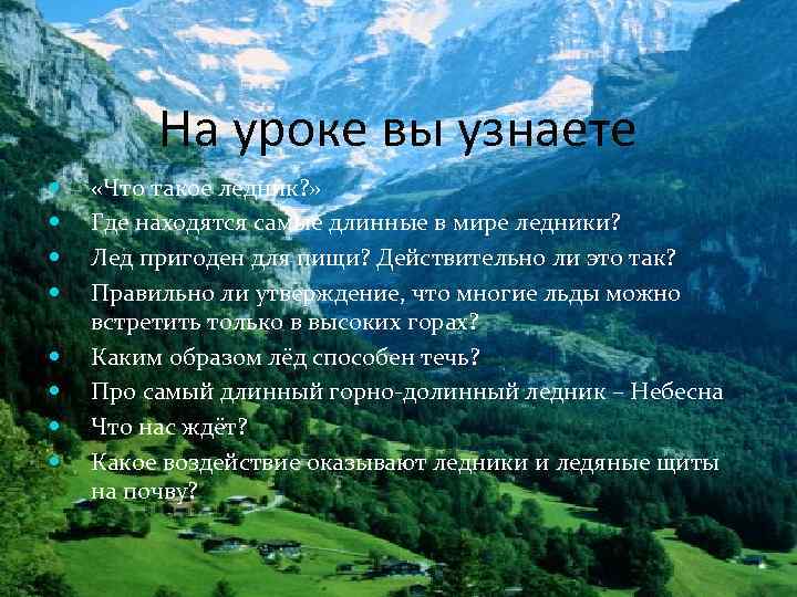На уроке вы узнаете «Что такое ледник? » Где находятся самые длинные в мире