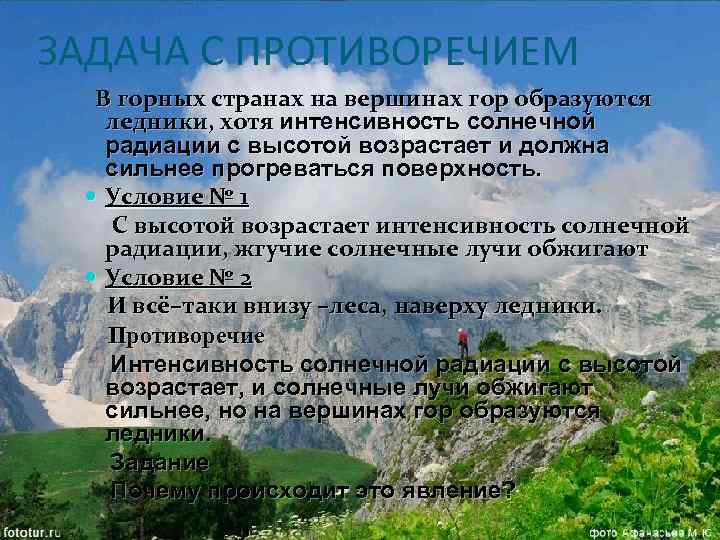 ЗАДАЧА С ПРОТИВОРЕЧИЕМ В горных странах на вершинах гор образуются ледники, хотя интенсивность солнечной