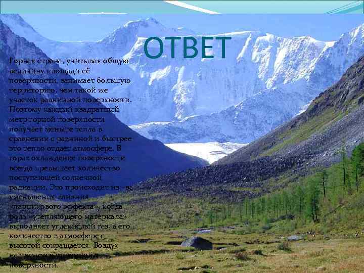 Горная страна, учитывая общую величину площади её поверхности, занимает большую территорию, чем такой же