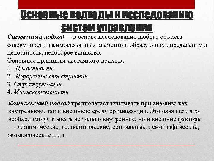 Основные подходы к изучению. Подходы к исследованию систем. Подходы к исследованию систем управления. Основные подходы исследования. Виды подходов к исследованию.