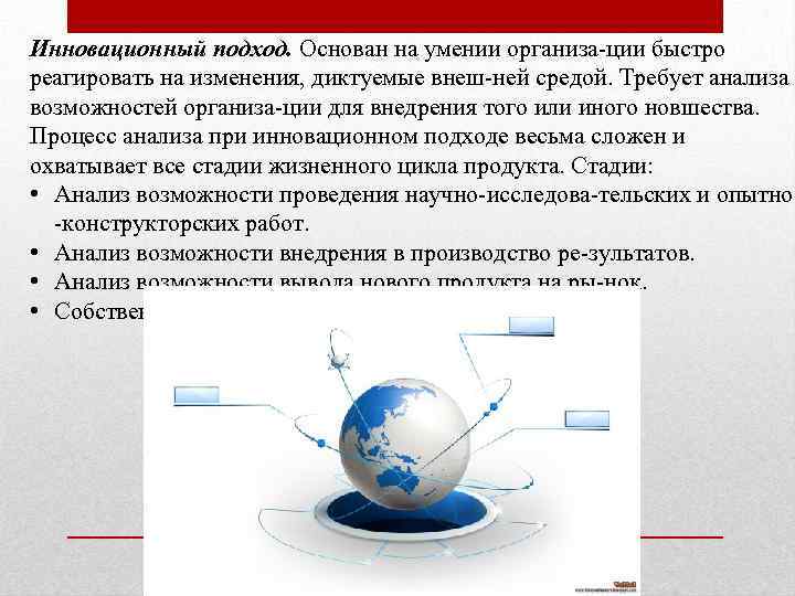 Инновационный подход. Основан на умении организа ции быстро реагировать на изменения, диктуемые внеш ней