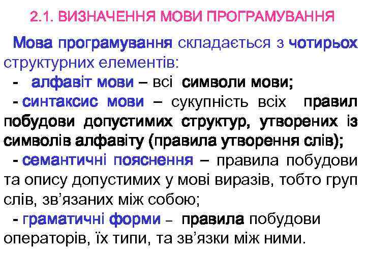 2. 1. ВИЗНАЧЕННЯ МОВИ ПРОГРАМУВАННЯ Мова програмування складається з чотирьох структурних елементів: - алфавіт