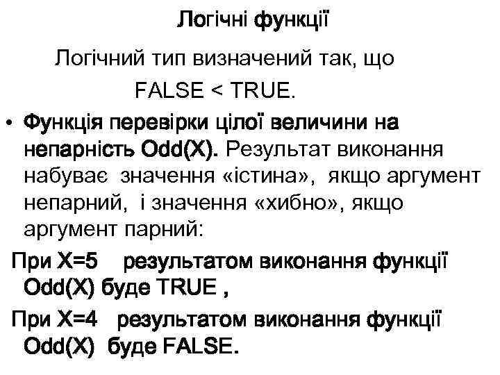 Логічні функції Логічний тип визначений так, що FALSE < TRUE. • Функція перевірки цілої