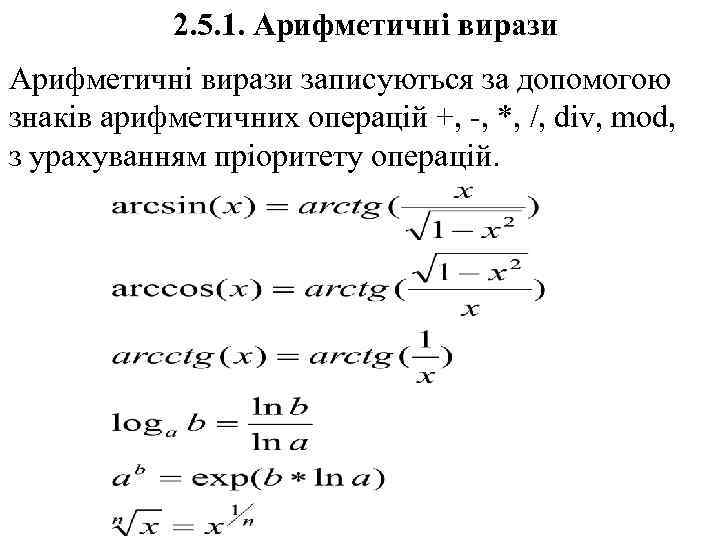 2. 5. 1. Арифметичні вирази записуються за допомогою знаків арифметичних операцій +, -, *,