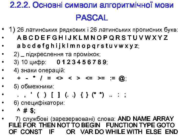 2. 2. 2. Основні символи алгоритмічної мови PASCAL • 1) 26 латинських рядкових і