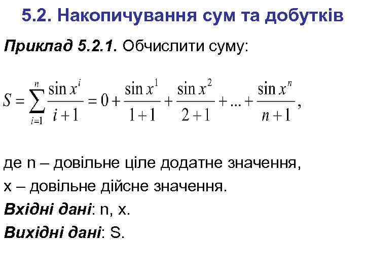 5. 2. Накопичування сум та добутків Приклад 5. 2. 1. Обчислити суму: де n