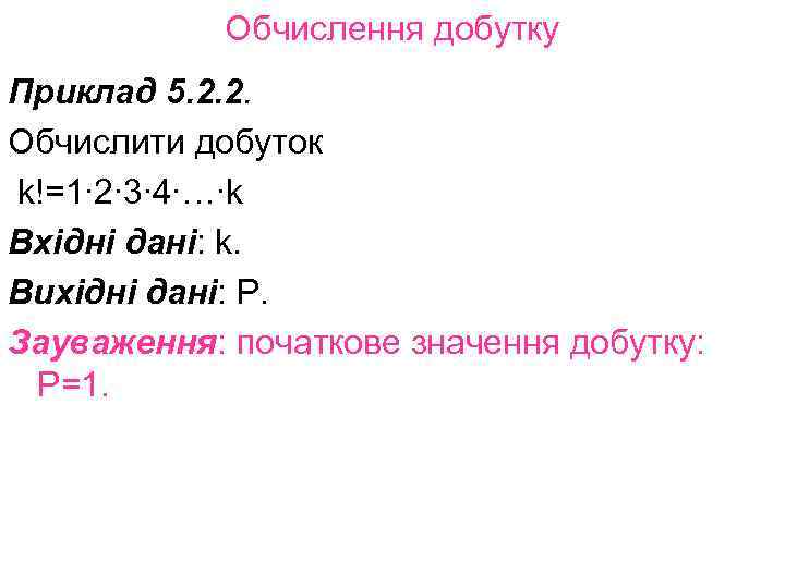 Обчислення добутку Приклад 5. 2. 2. Обчислити добуток k!=1∙ 2∙ 3∙ 4∙…∙k Вхідні дані: