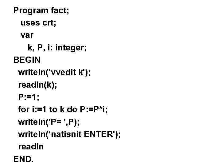 Program fact; uses crt; var k, Р, i: integer; BEGIN writeln(‘vvedit k'); readln(k); P: