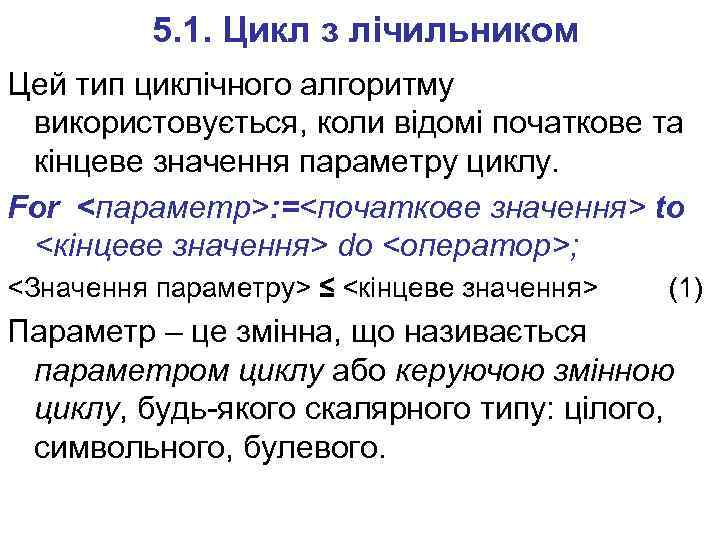 5. 1. Цикл з лічильником Цей тип циклічного алгоритму використовується, коли відомі початкове та