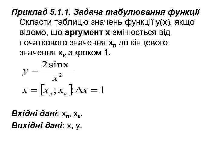 Приклад 5. 1. 1. Задача табулювання функції Скласти таблицю значень функції y(х), якщо відомо,