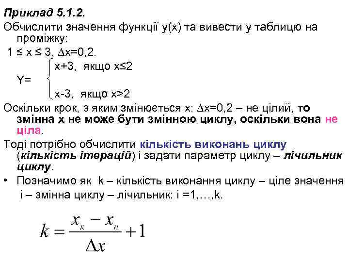 Приклад 5. 1. 2. Обчислити значення функції y(x) та вивести у таблицю на проміжку: