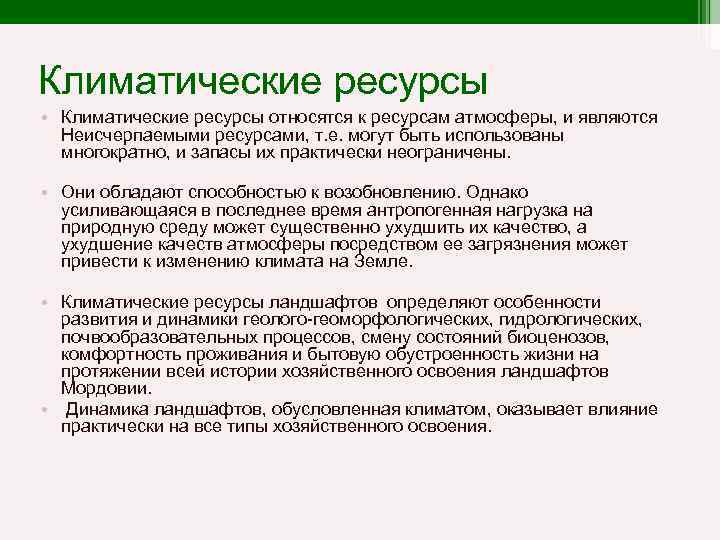 К неисчерпаемым ресурсам относятся биологические тест