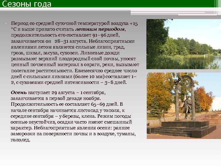 Сезоны года • Период со средней суточной температурой воздуха +15 °С и выше принято