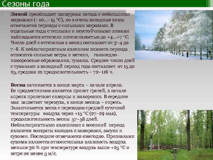 Сезоны года • Зимой преобладает пасмурная погода с небольшими морозами (– 10…– 15 °С),