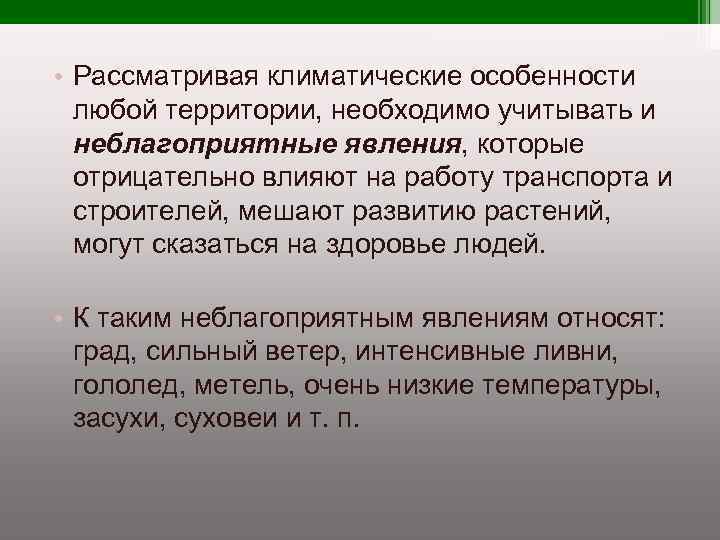 Неблагоприятных климата является. Неблагоприятные условия климата. Неблагоприятные и опасные климатические явления. Сообщение о неблагоприятных погодных явлениях. Сообщение о неблагоприятных климатических условиях.