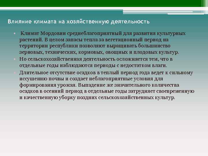 Климат и хозяйственная деятельность человека. Влияние климата на хозяйственную деятельность. Влияние климата на сельское хозяйство. Как влияет климат на сельское хозяйство. Как климат влияет на хозяйственную деятельность.