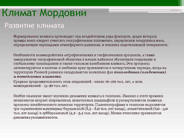 Климат Мордовии Развитие климата • Формирование климата происходит под воздействием ряда факторов, среди которых