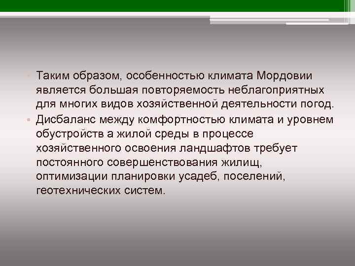  • Таким образом, особенностью климата Мордовии является большая повторяемость неблагоприятных для многих видов