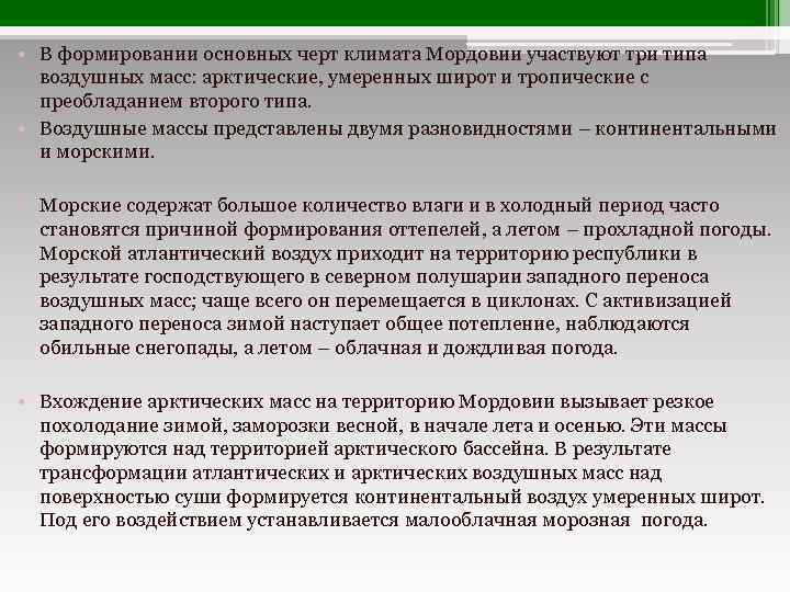  • В формировании основных черт климата Мордовии участвуют три типа воздушных масс: арктические,