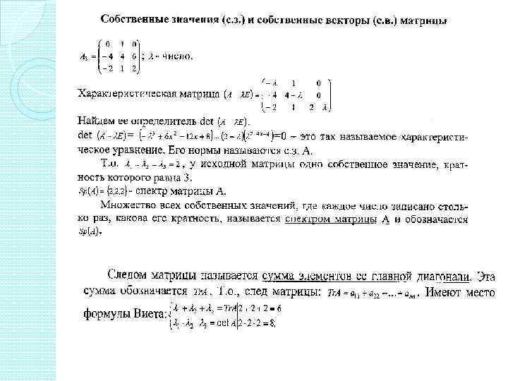 Найти собственные значения