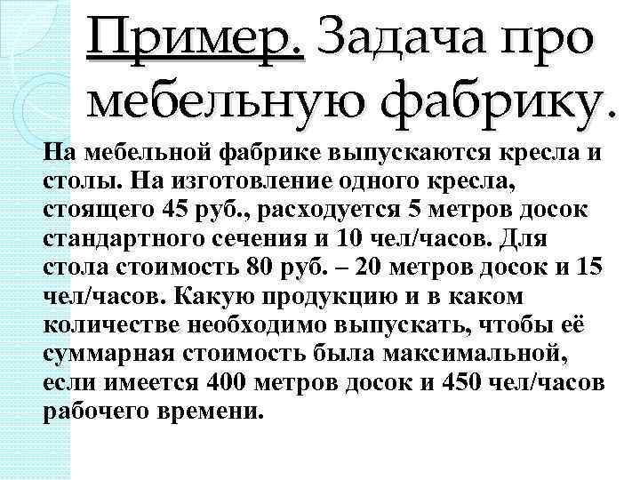 Пример. Задача про мебельную фабрику. На мебельной фабрике выпускаются кресла и столы. На изготовление