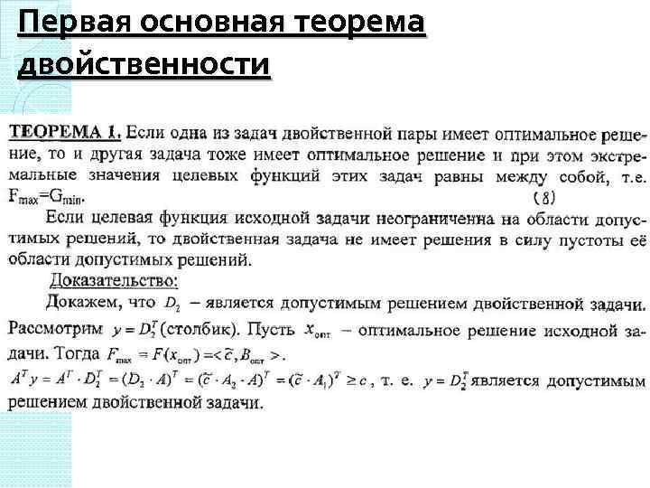 Первая основная теорема двойственности 