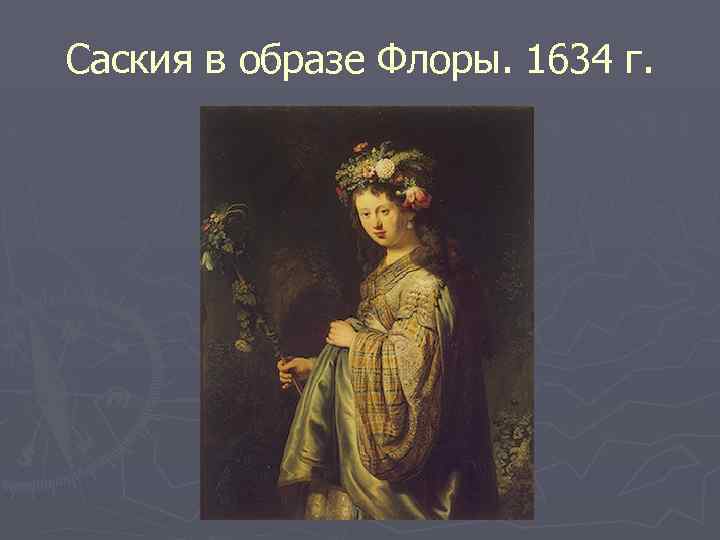 Саския в образе Флоры. 1634 г. 